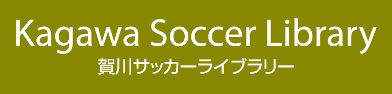 賀川サッカーライブラリー